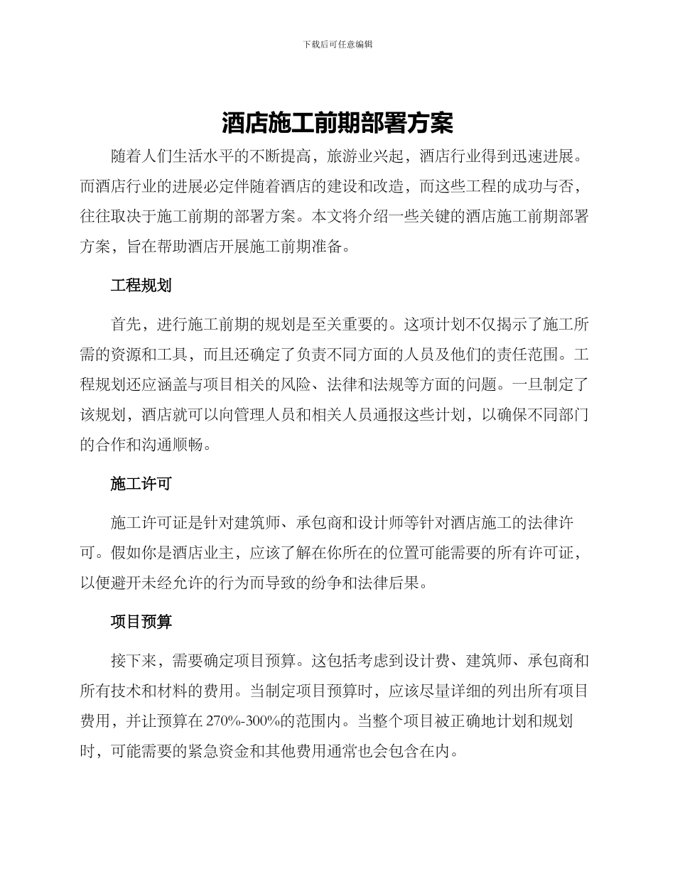 酒店施工前期部署方案_第1页