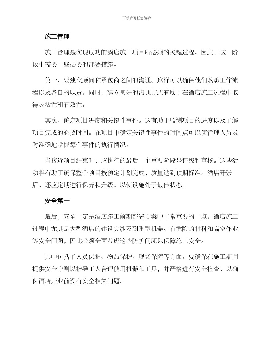 酒店施工前期部署方案_第2页