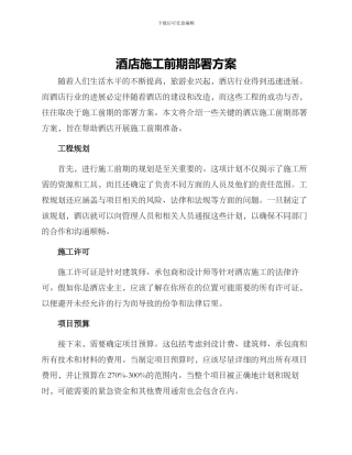 酒店施工前期部署方案