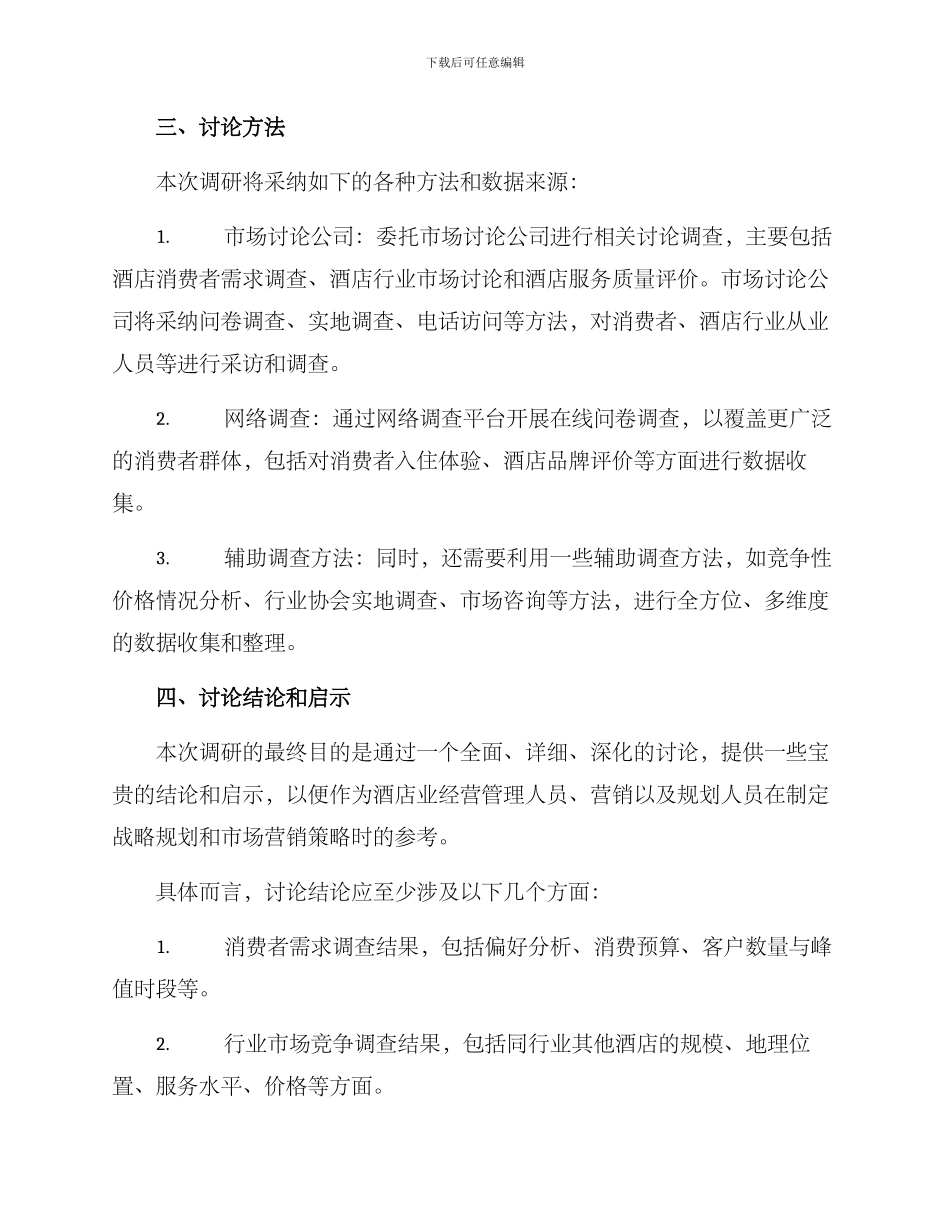 酒店方面调研方案_第2页