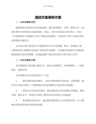 酒店方面调研方案