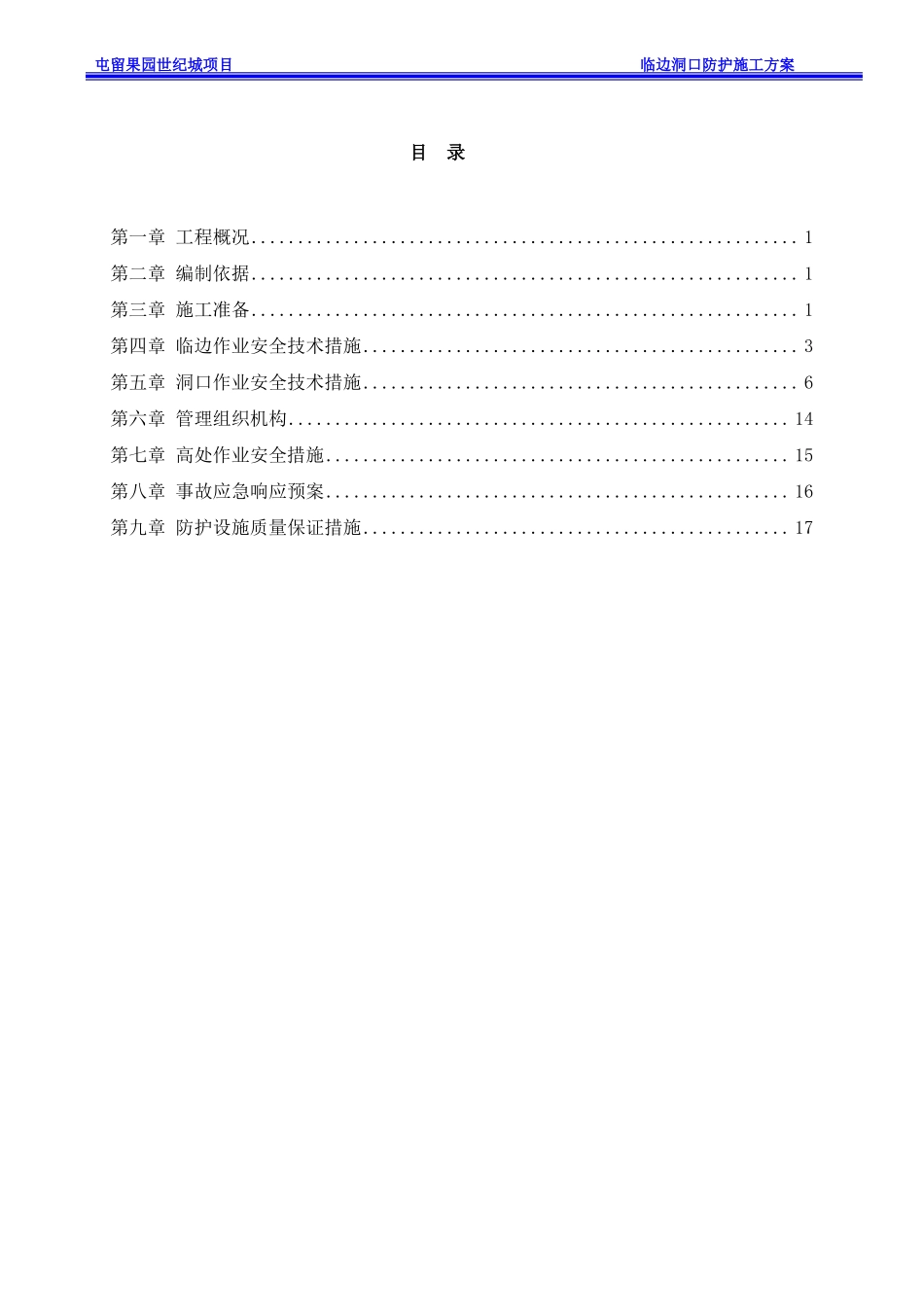 临边洞口防护施工方案1_第1页