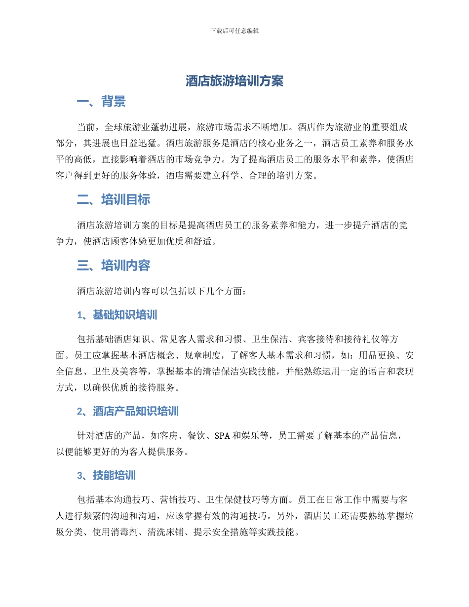 酒店旅游培训方案_第1页