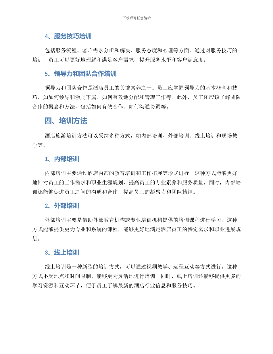 酒店旅游培训方案_第2页