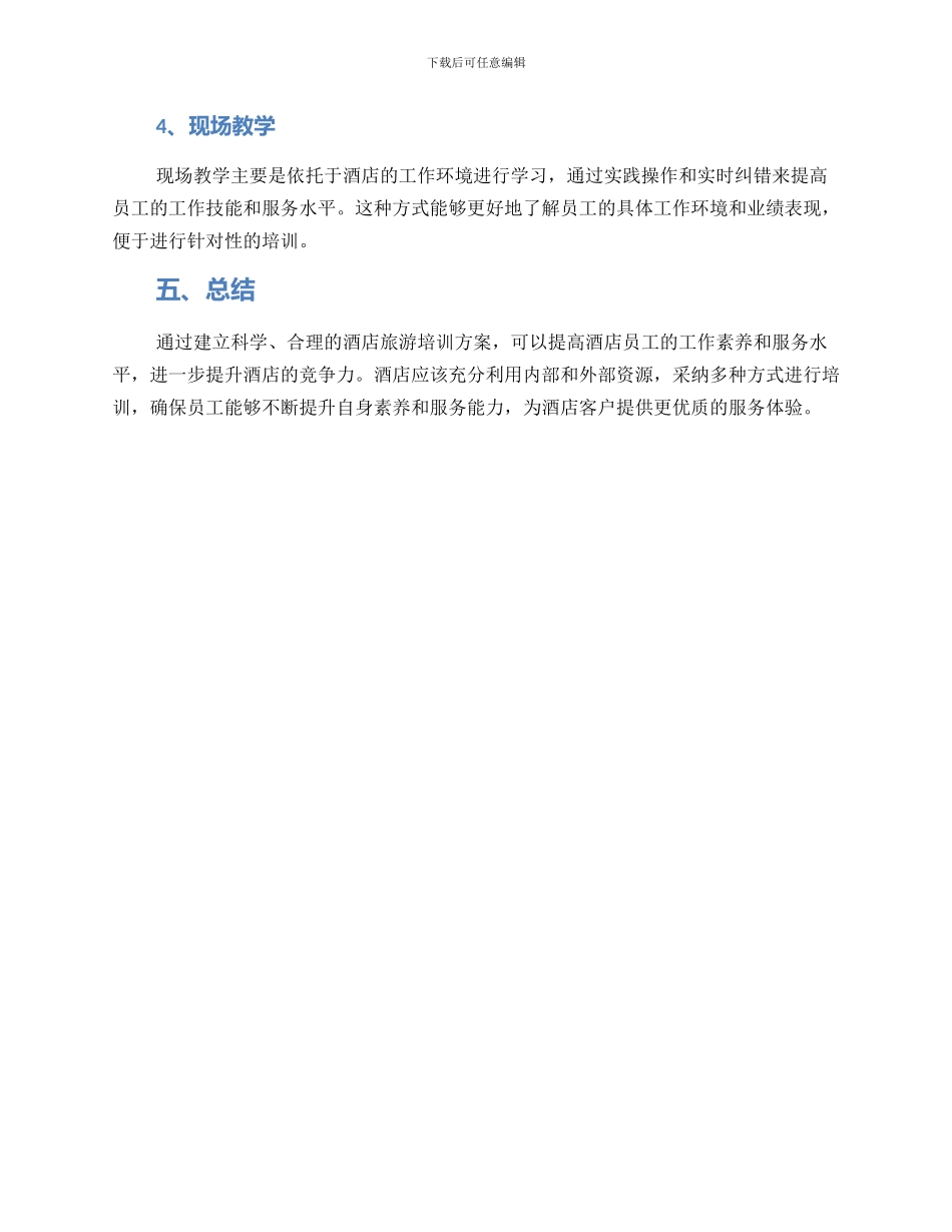 酒店旅游培训方案_第3页