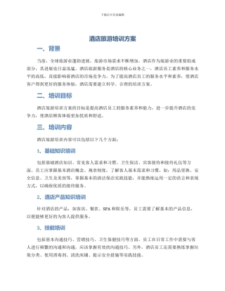 酒店旅游培训方案
