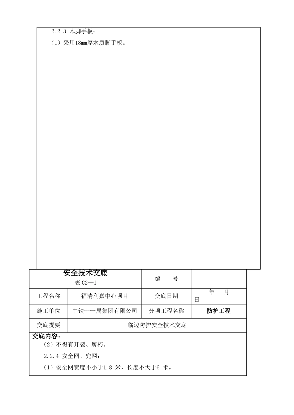 临边防护安全技术交底_第2页