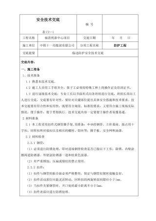 临边防护安全技术交底