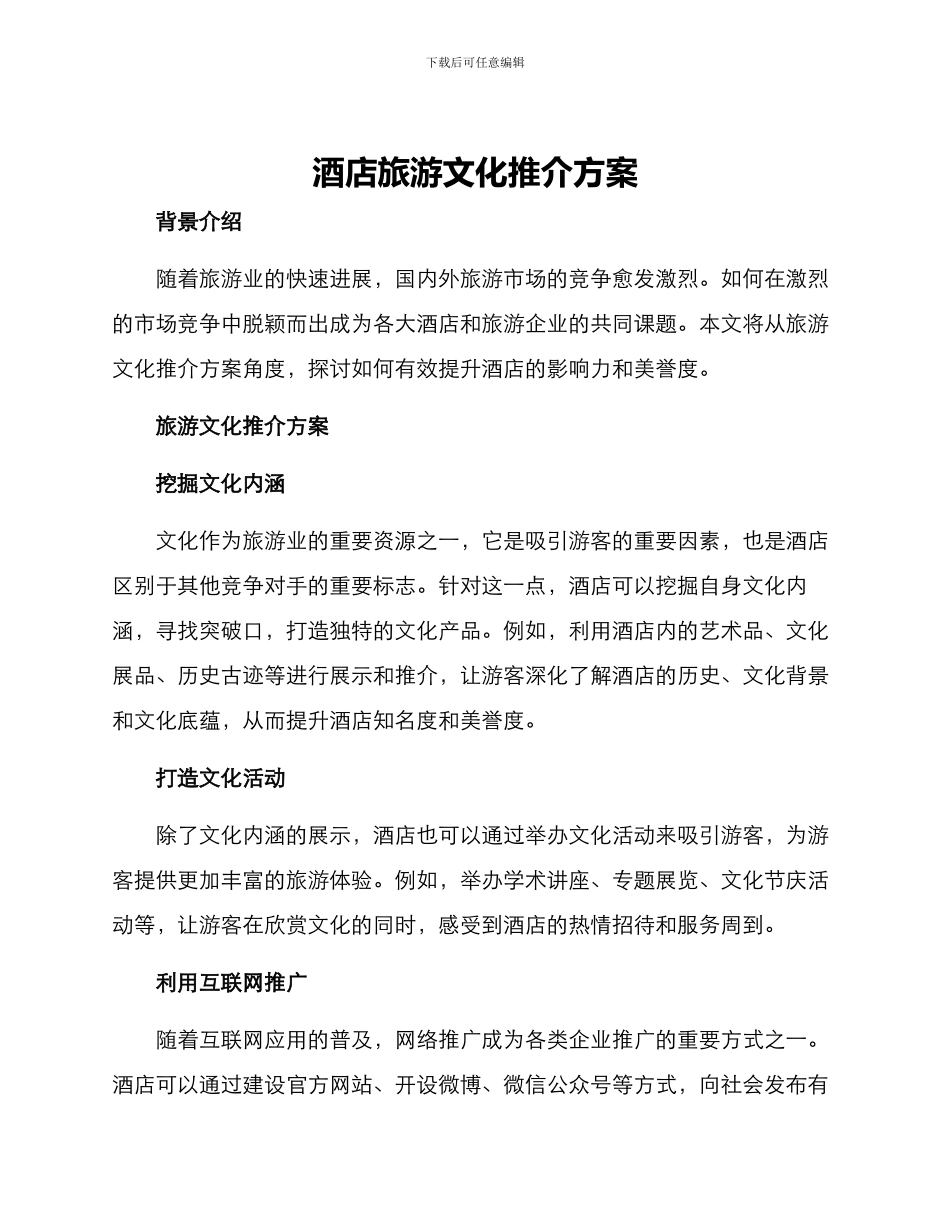 酒店旅游文化推介方案_第1页