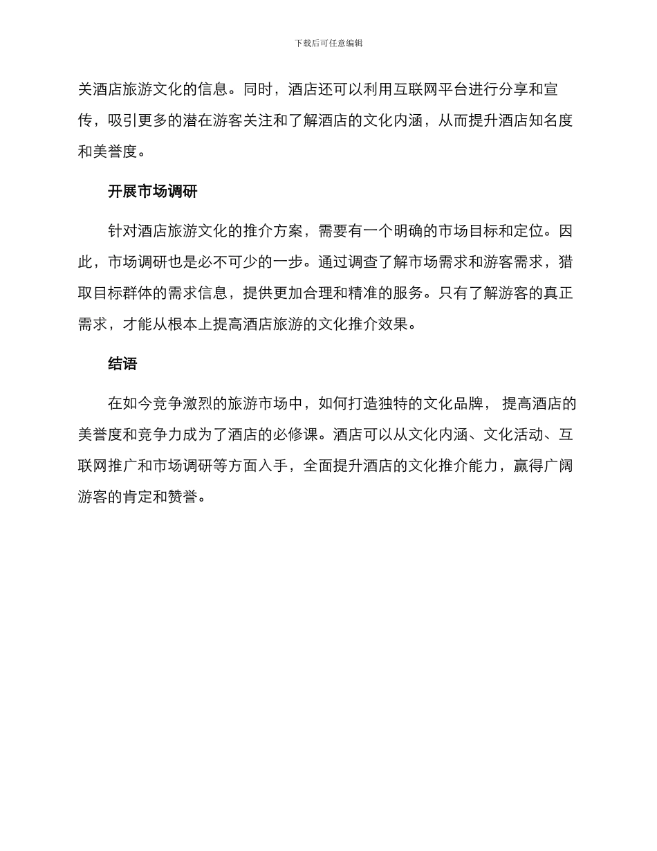 酒店旅游文化推介方案_第2页