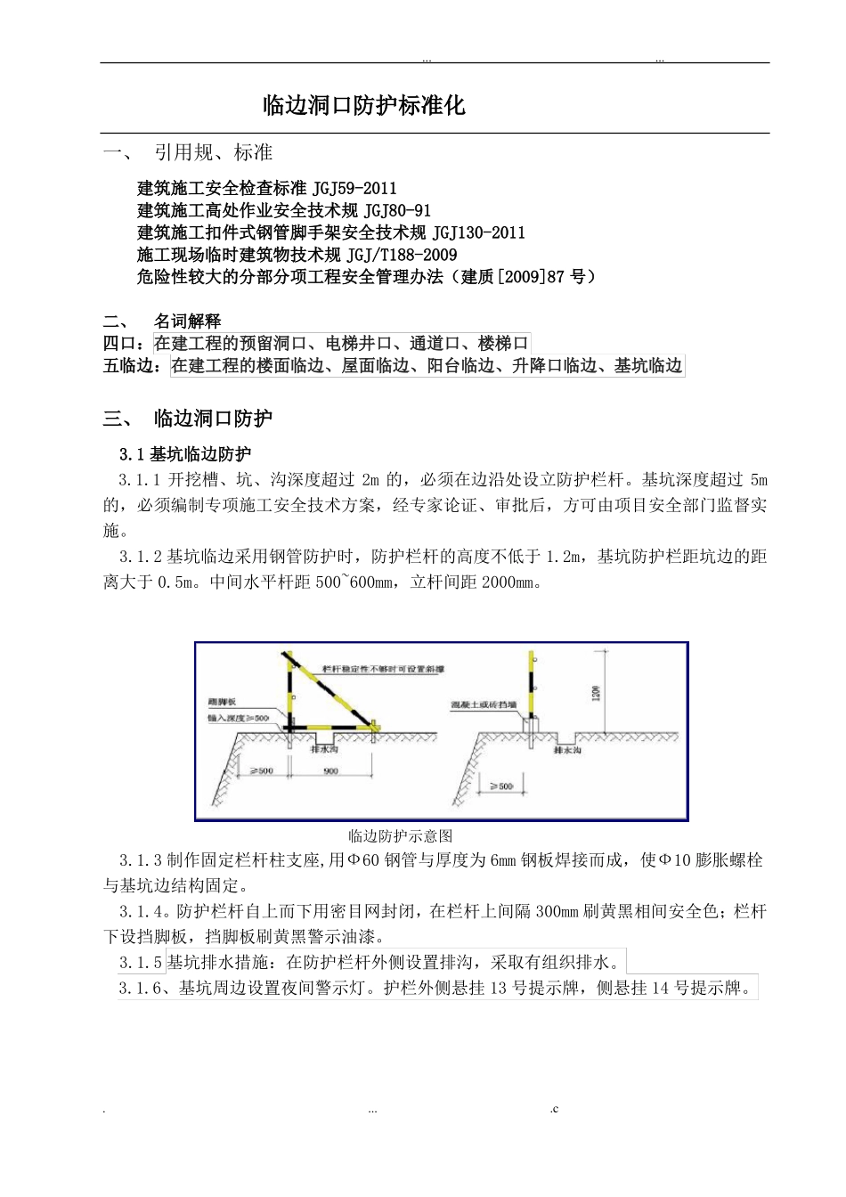 临边洞口防护标准化_第1页