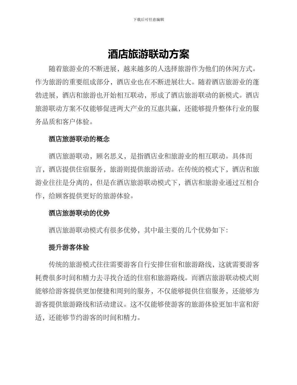 酒店旅游联动方案_第1页