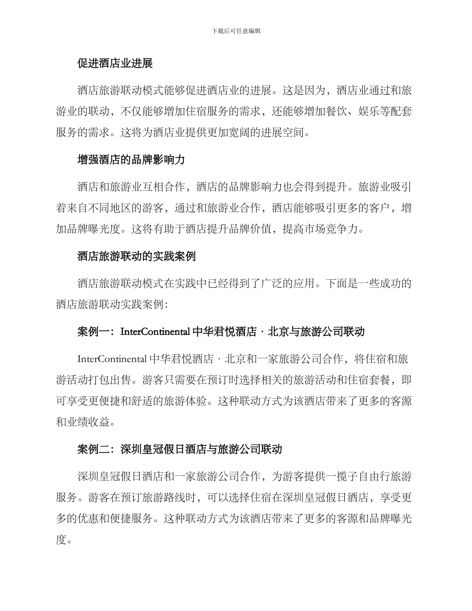 酒店旅游联动方案_第2页