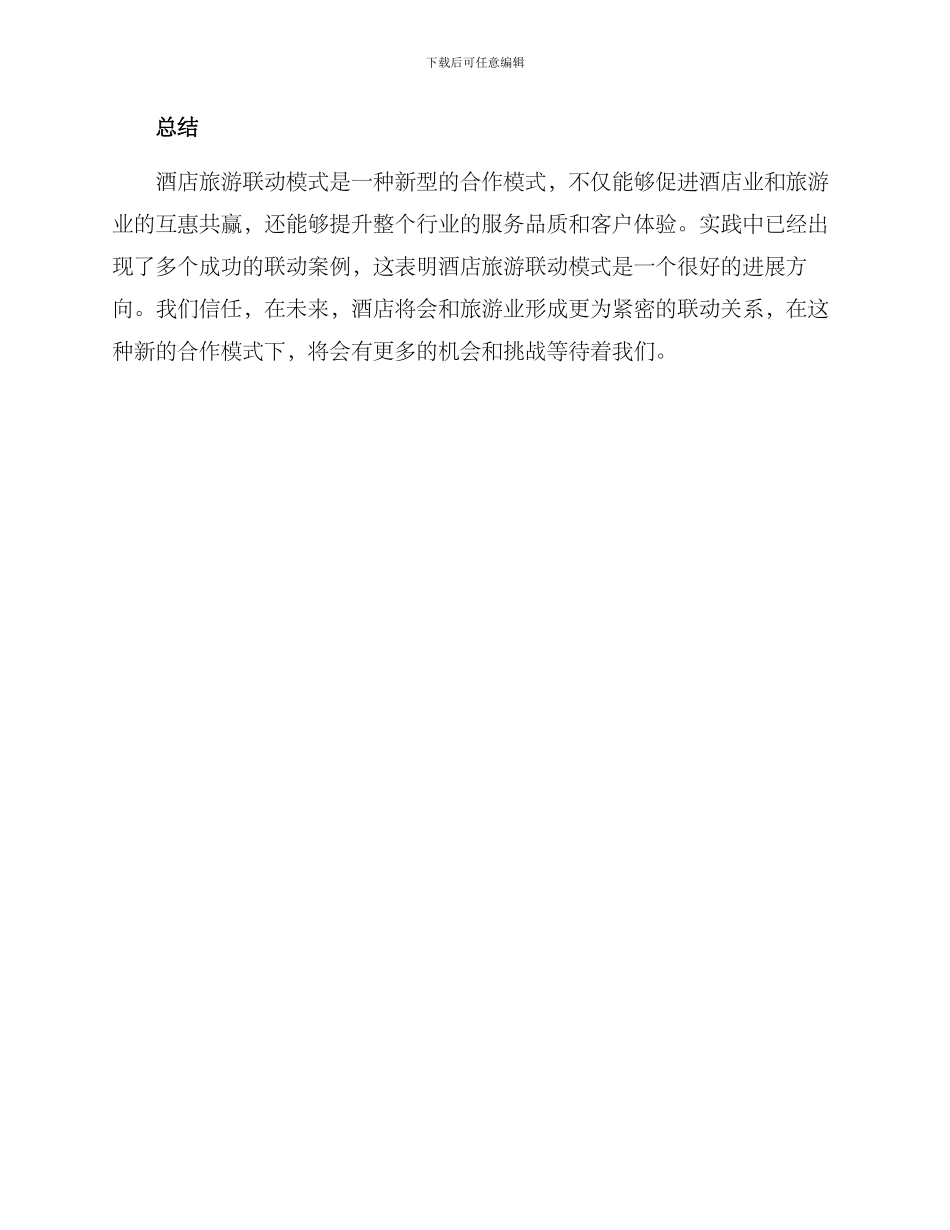 酒店旅游联动方案_第3页