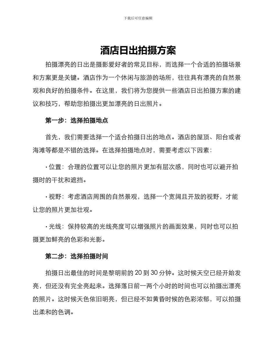 酒店日出拍摄方案_第1页