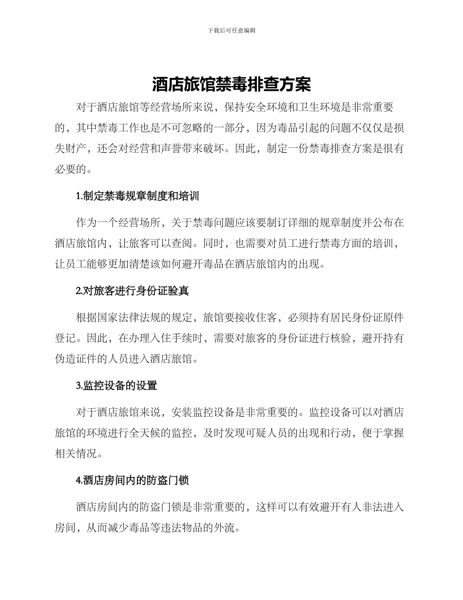 酒店旅馆禁毒排查方案_第1页