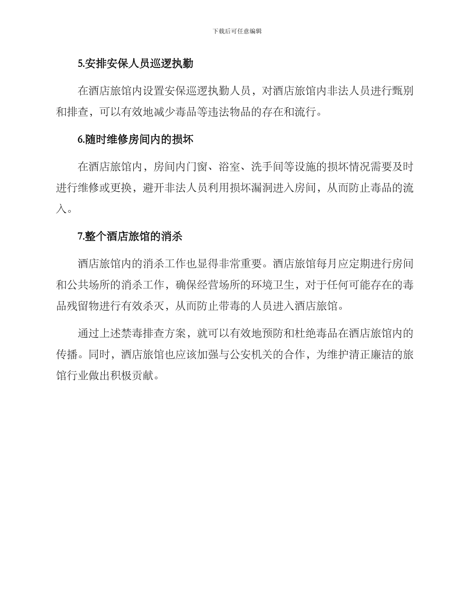 酒店旅馆禁毒排查方案_第2页