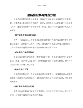 酒店旅馆禁毒排查方案