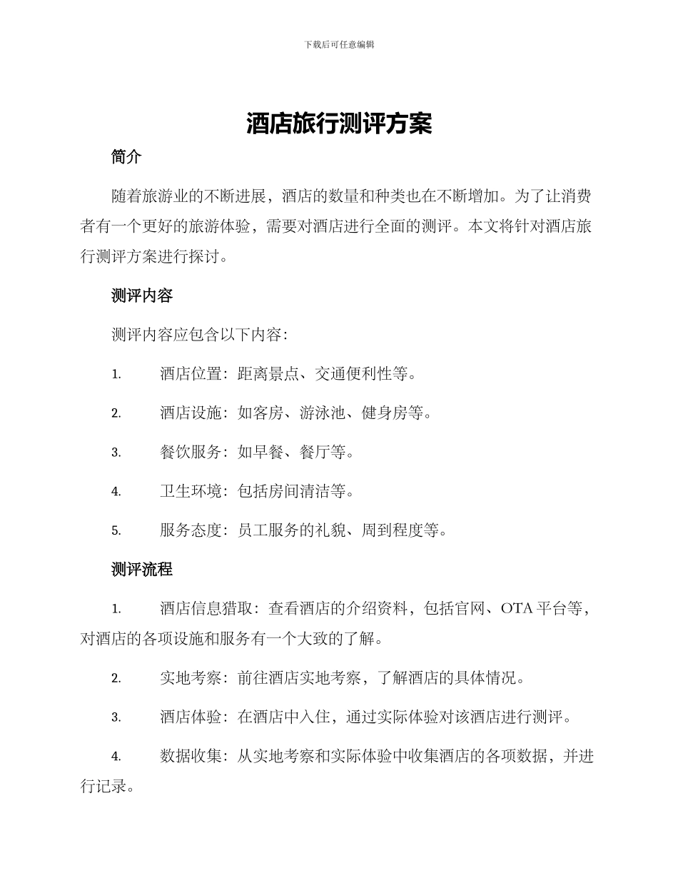 酒店旅行测评方案_第1页