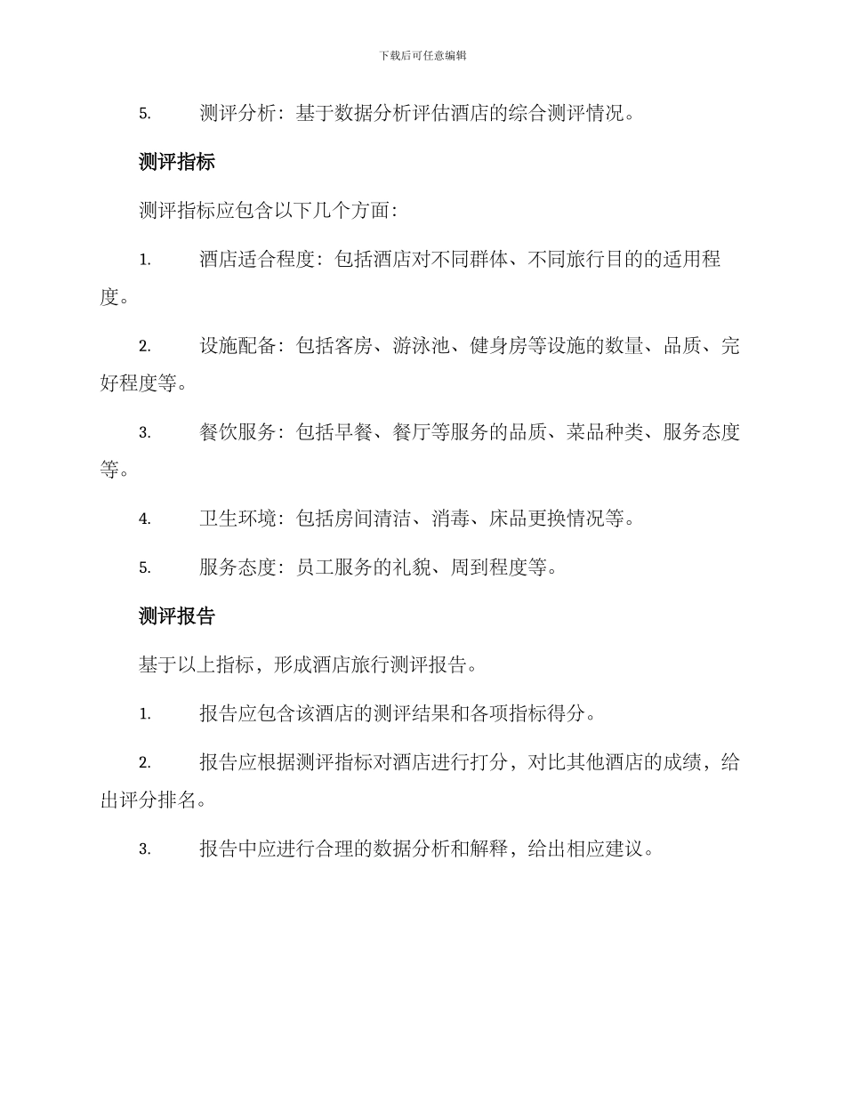 酒店旅行测评方案_第2页
