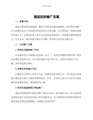 酒店日历推广方案