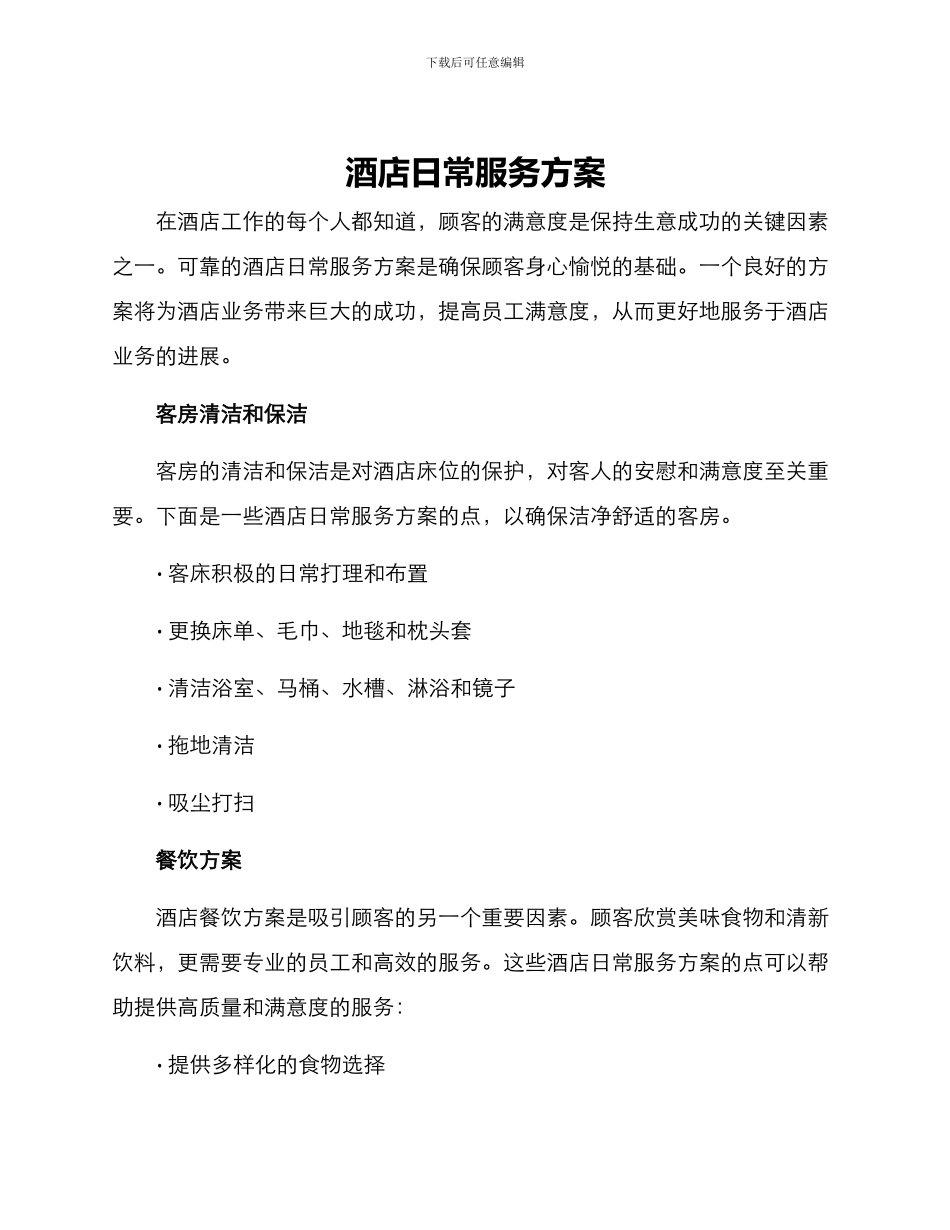 酒店日常服务方案_第1页