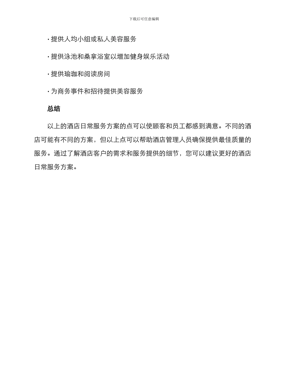 酒店日常服务方案_第3页