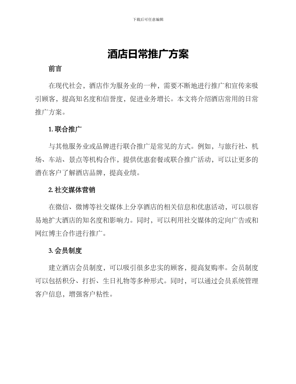 酒店日常推广方案_第1页