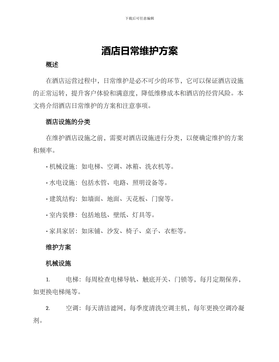 酒店日常维护方案_第1页