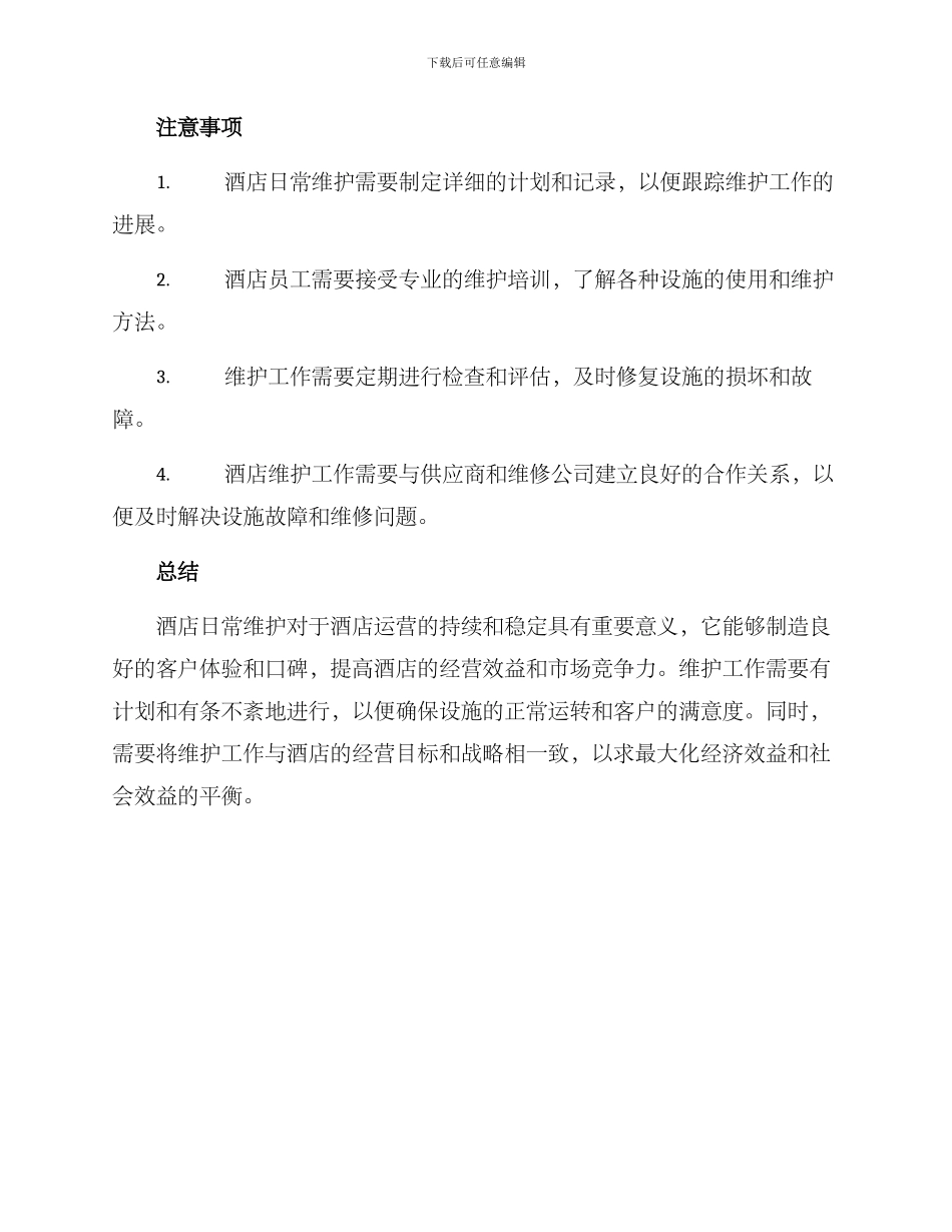 酒店日常维护方案_第3页