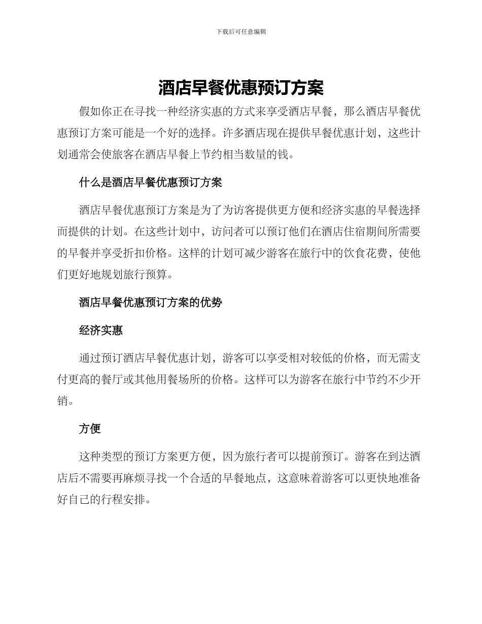 酒店早餐优惠预订方案_第1页