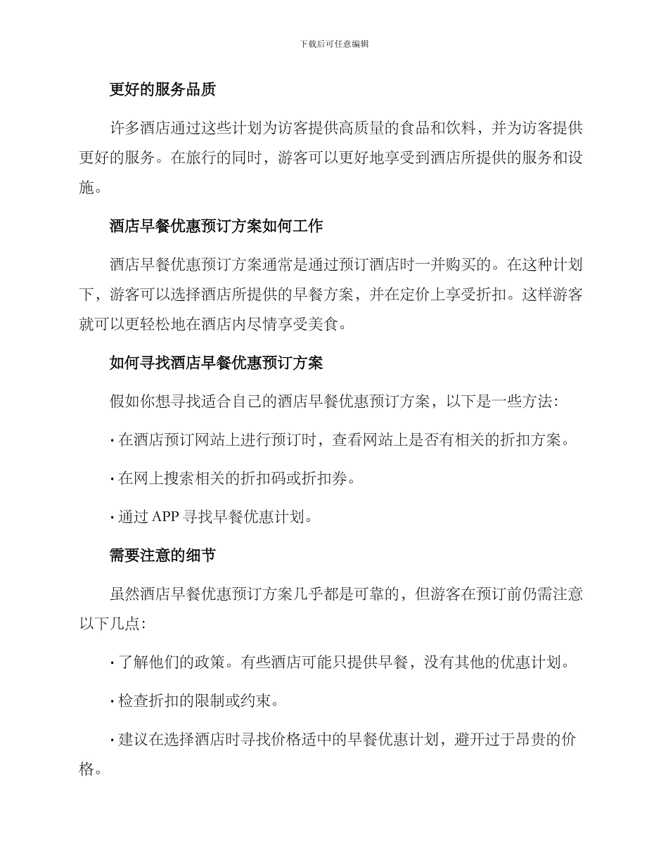 酒店早餐优惠预订方案_第2页