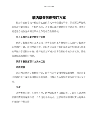 酒店早餐优惠预订方案