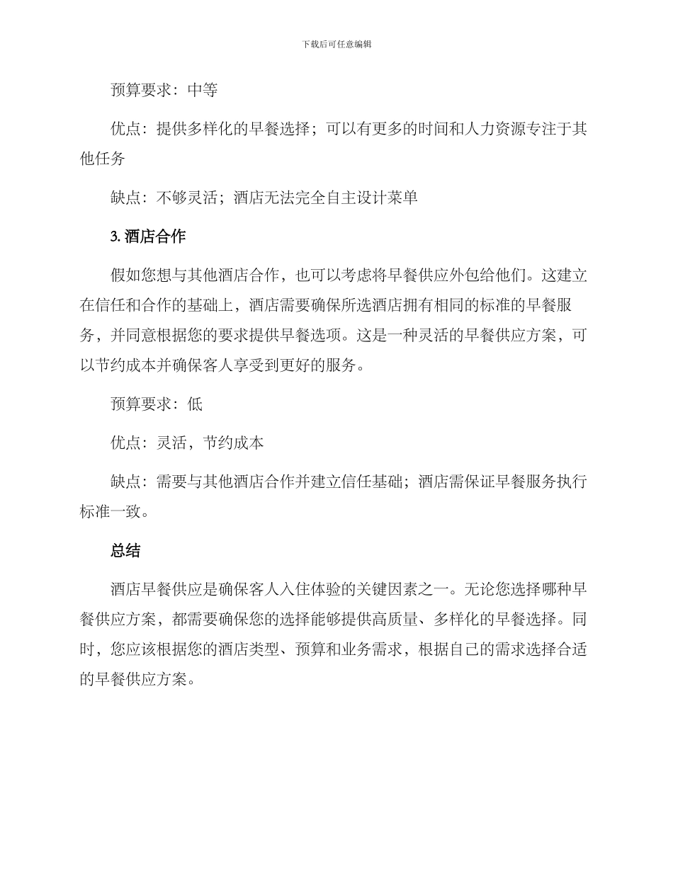 酒店早餐供应合作方案_第2页