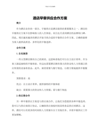 酒店早餐供应合作方案