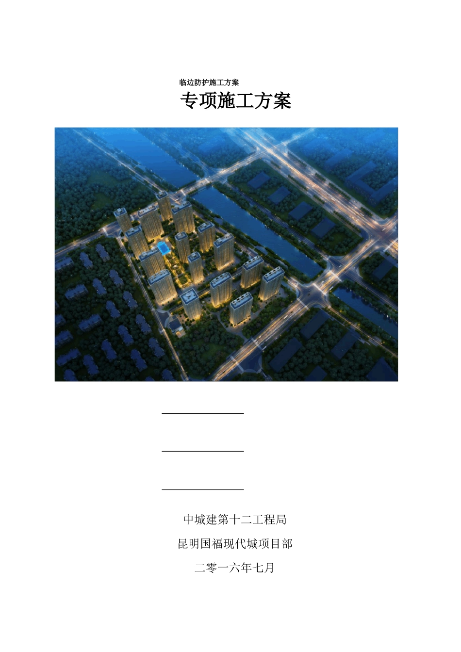临边防护施工方案_第1页