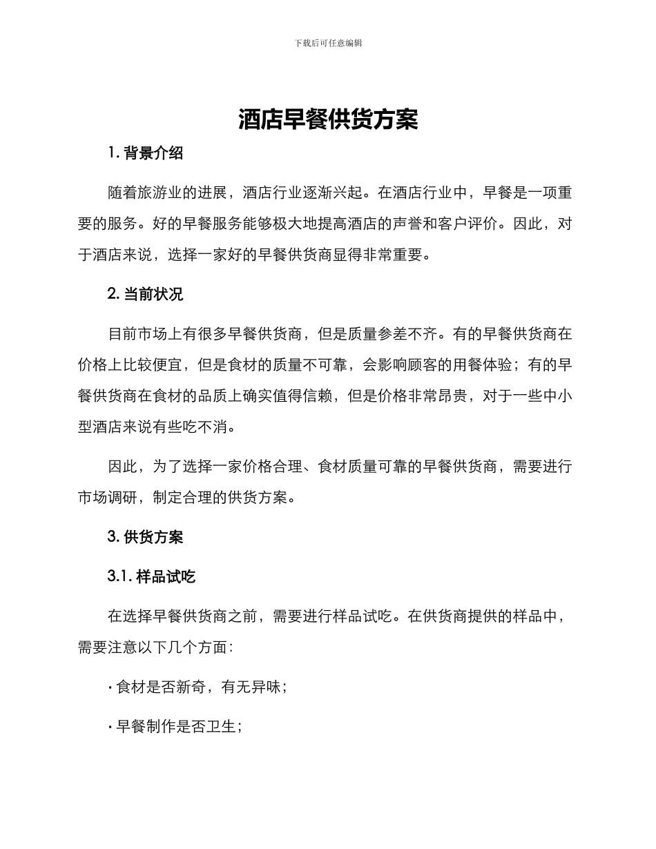 酒店早餐供货方案_第1页