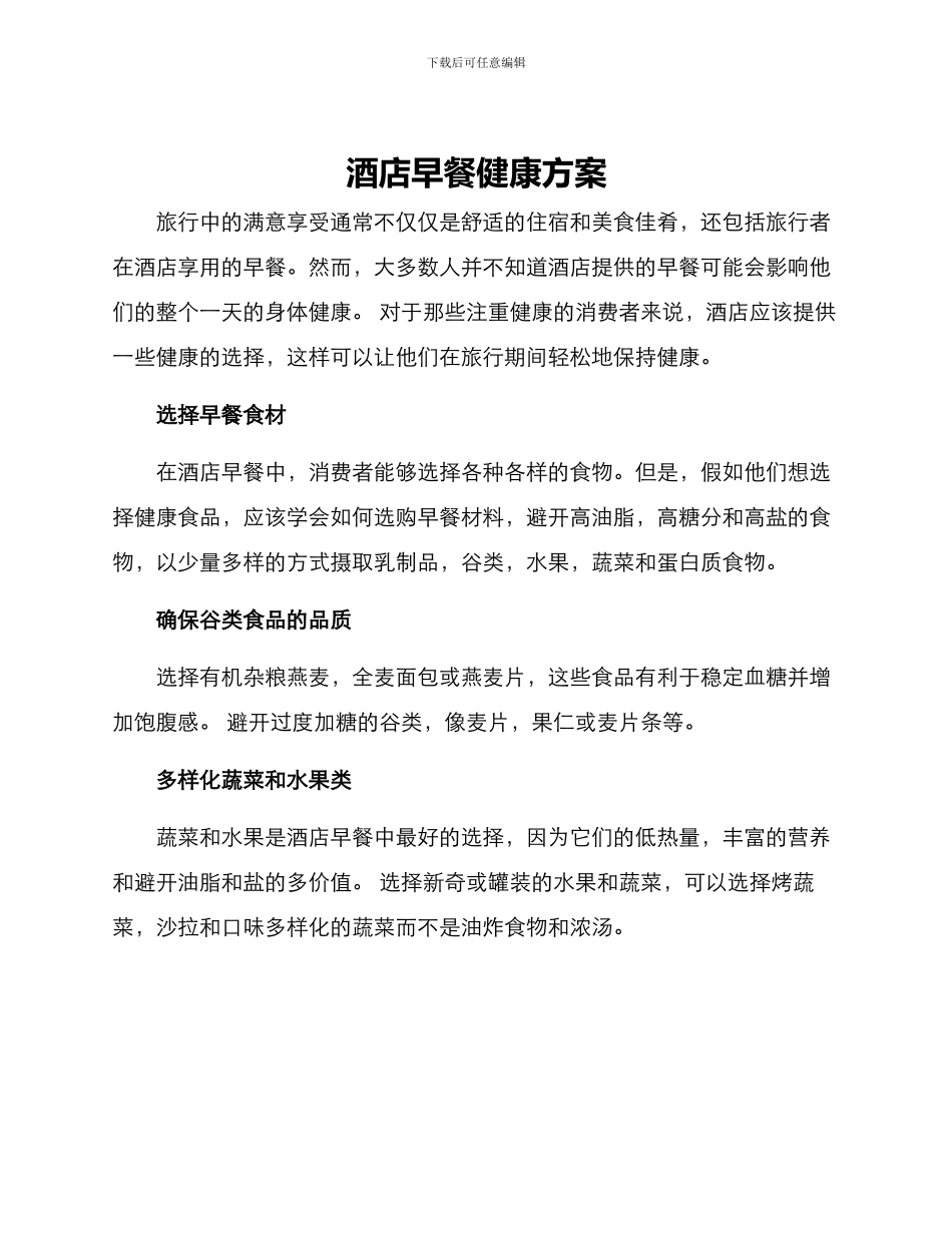 酒店早餐健康方案_第1页