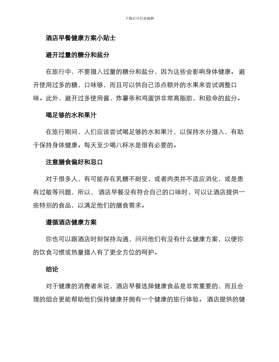 酒店早餐健康方案_第3页
