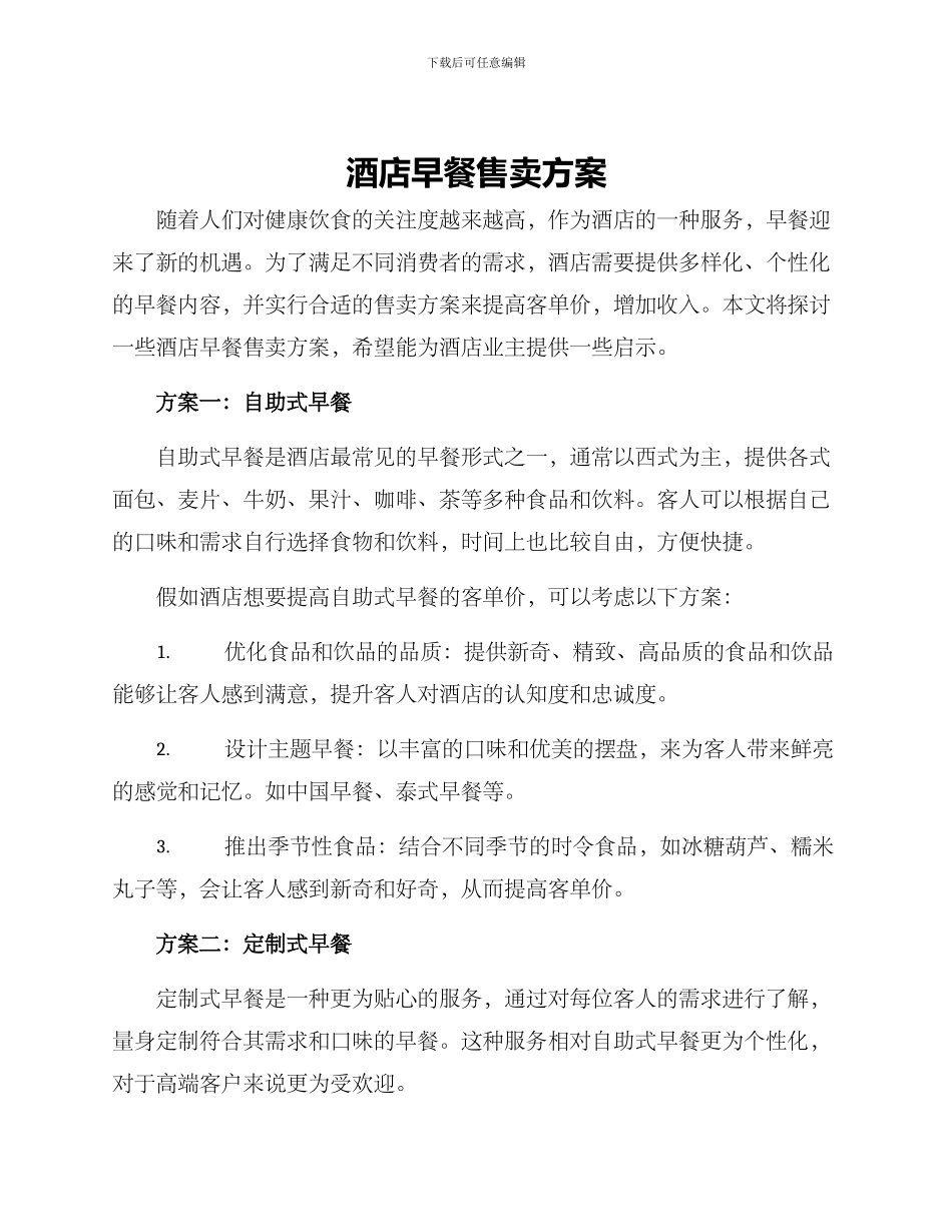 酒店早餐售卖方案_第1页
