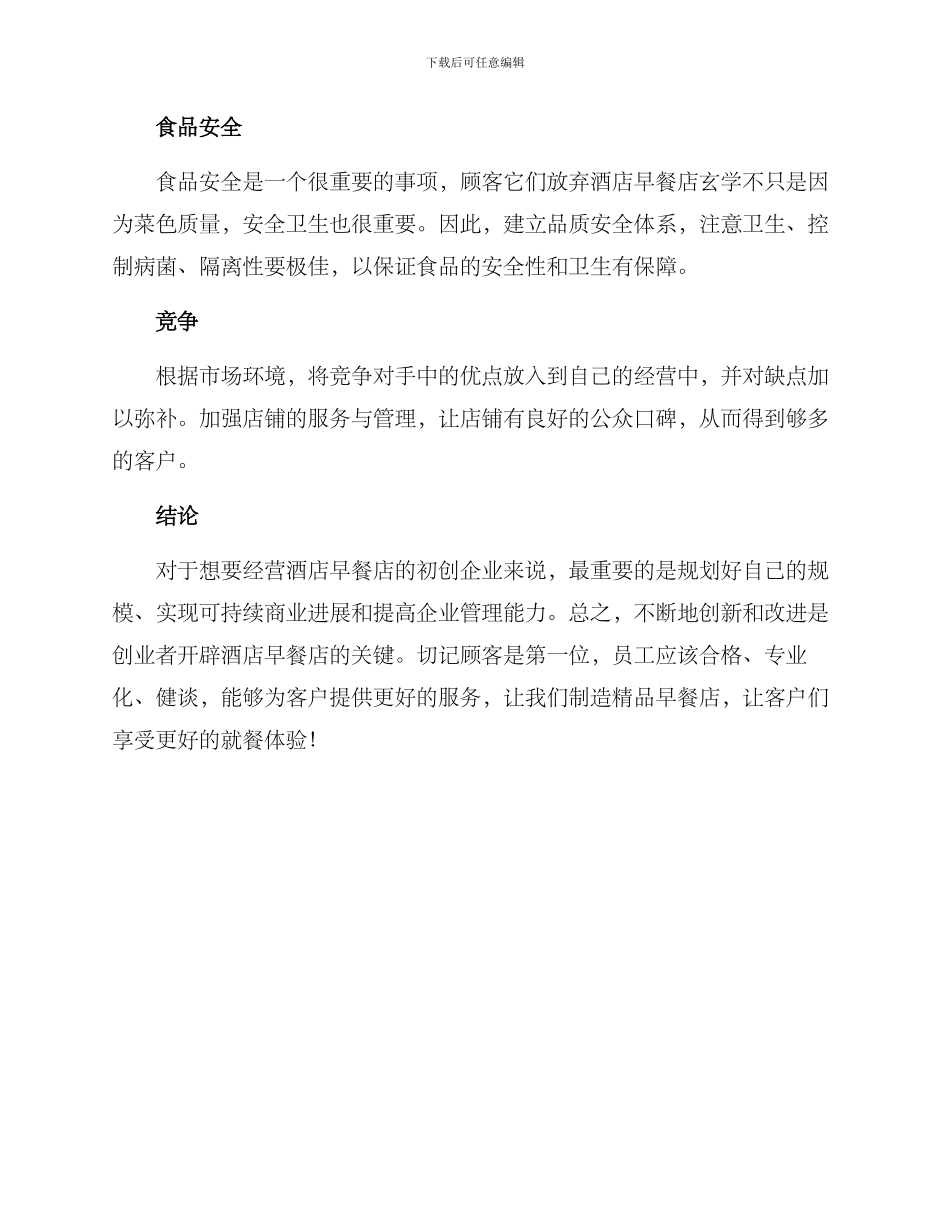 酒店早餐店创业方案_第3页