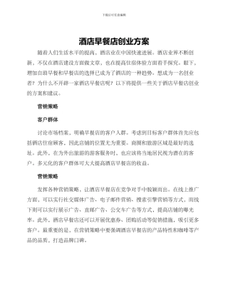 酒店早餐店创业方案