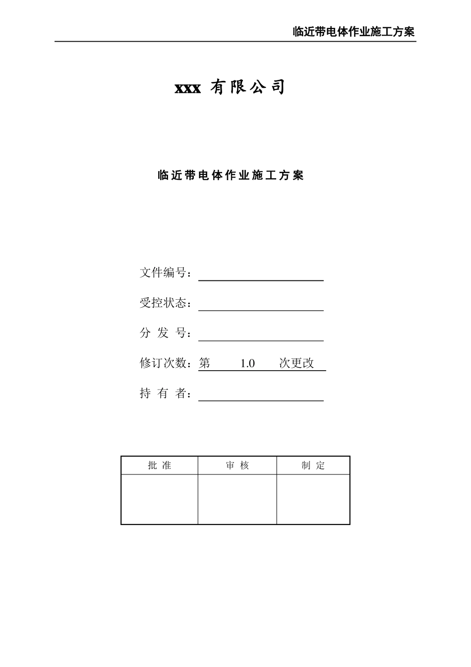 临近带电体作业施工方案_第1页