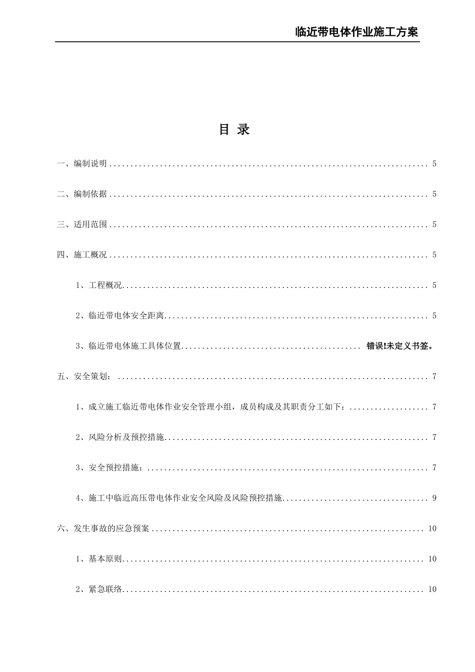 临近带电体作业施工方案_第3页