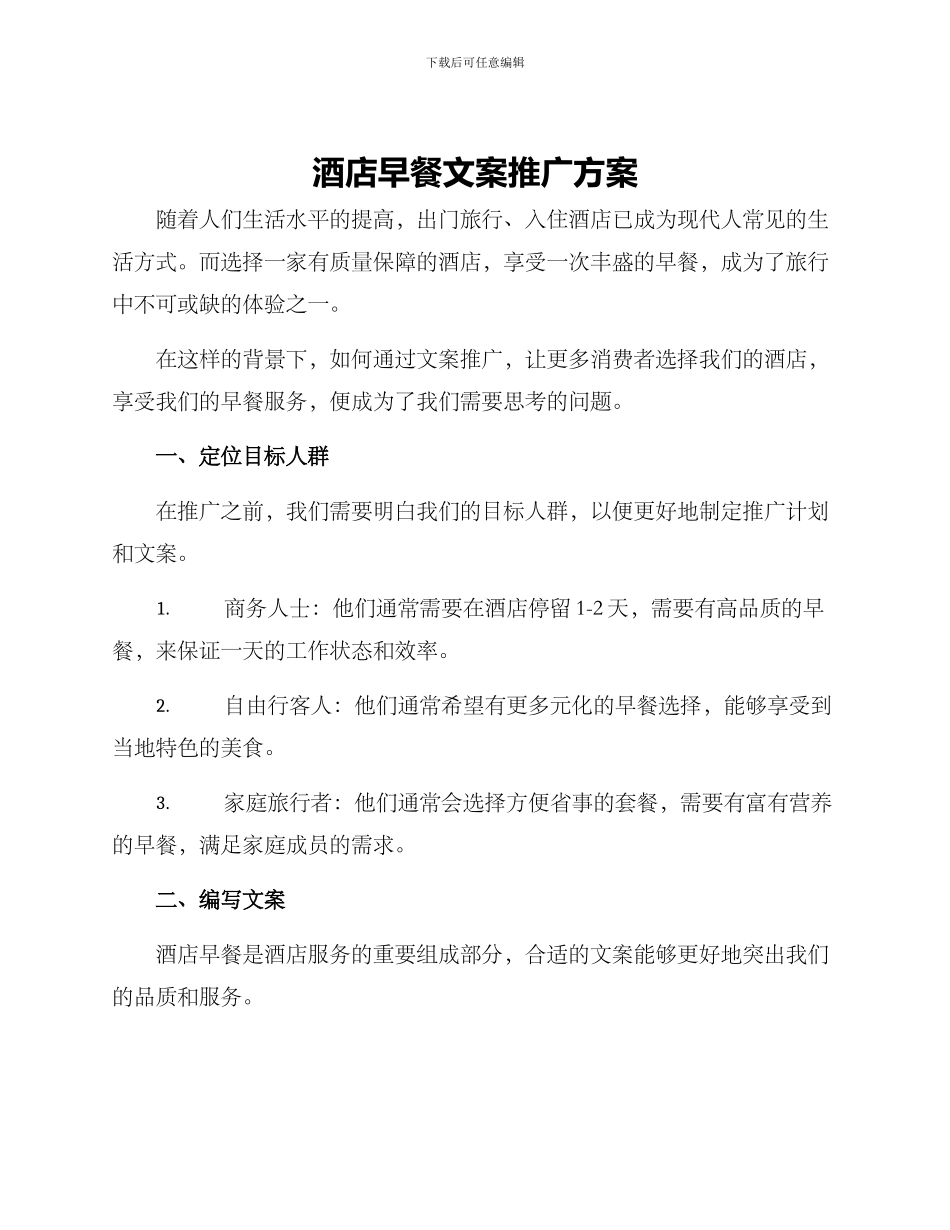 酒店早餐文案推广方案_第1页