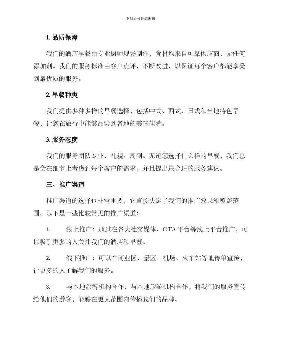 酒店早餐文案推广方案_第2页