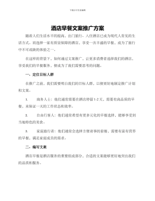 酒店早餐文案推广方案