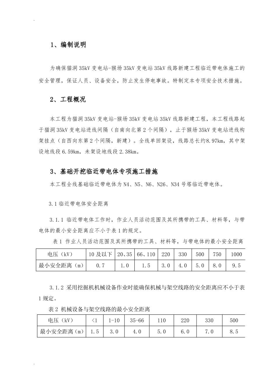 临近带电体专项施工方案_第3页