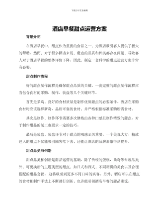 酒店早餐甜点运营方案