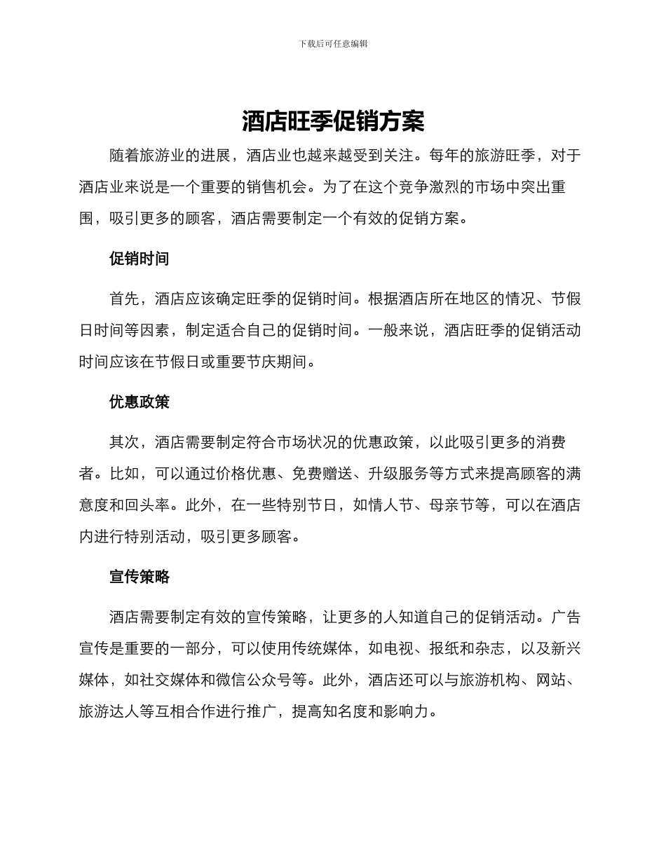 酒店旺季促销方案_第1页